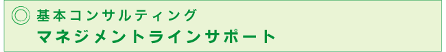 基本コンサルティング