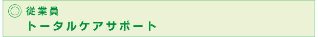 従業員トータルケアサポート