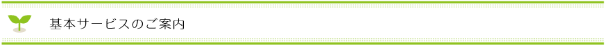 基本サービスのご案内