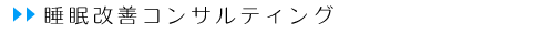 睡眠改善コンサルティング