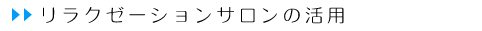 リラクゼーションサロンの活用